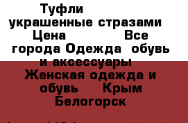 Туфли Nando Muzi ,украшенные стразами › Цена ­ 15 000 - Все города Одежда, обувь и аксессуары » Женская одежда и обувь   . Крым,Белогорск